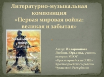 Презентация к внеклассному мероприятию Первая мировая война: великая и забытая