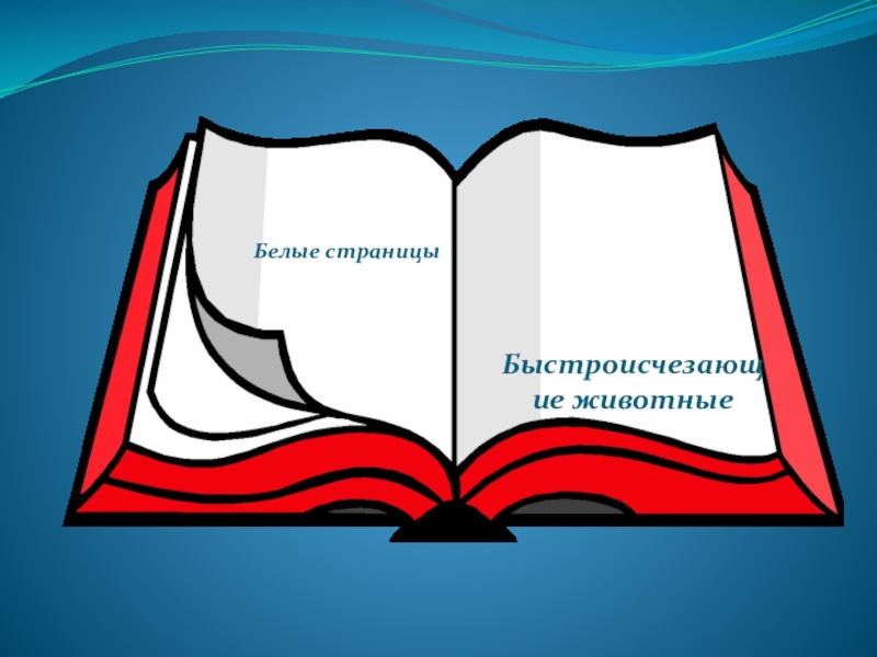 Фон для презентации про красную книгу