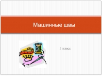 Презентация по технологии Машинные швы