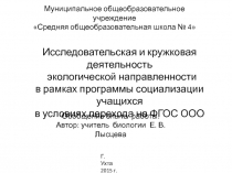 Исследовательская и кружковая деятельность экологической направленности в рамках программы социализации учащихся в условиях перехода на ФГОС ООО