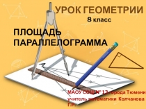 Презентация по геометрии Площадь параллелограмма (8 класс)