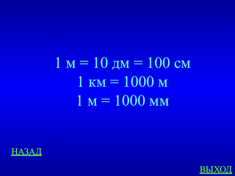 100 дм сколько метров. 1 М = 10 дм 100см 1000 мм. 1000 Мм = 100 см = 1 м. 1км 1000м дм. 1м 1000мм.