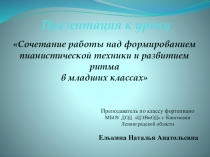 Презентация к уроку на тему Сочетание работы над формированием пианистической техники и развитием ритма в младших классах.