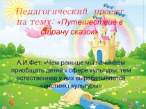 Педагогический проект на тему: Путешествие в страну сказок.