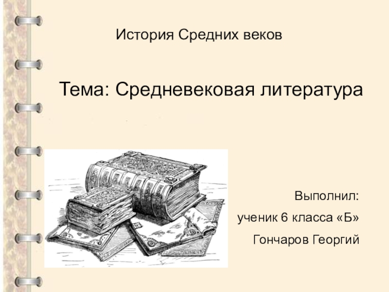 Презентация Презентация по истории на тему Средневековая литература