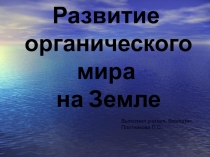 Презентация Эры происхождения Земли