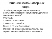 Презентация к уроку Решение комбинаторных задач (7 класс, алгебра )