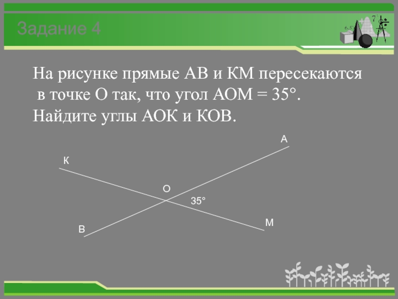 Отрезки ab и cm пересекаются. Прямые пересекаются в точке. Прямые a и b пересекаются. Прямой угол точка о. Прямые km и BC пересекаются.