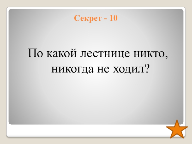 Найди ответ на вопрос по какой лестнице никто никогда не ходил.