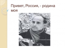 Презентация о Н. М. Рубцове Привет, Россия,- родина моя