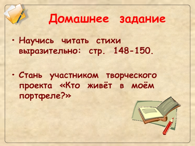 Прочитайте стихотворение выразительно в каком. Стихотворение про домашнее задание. Стр 148 стих Берестова. Задачи чтобы научиться читать на уроке. Домашнее задание как научиться читать стихи.