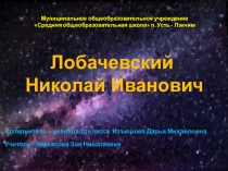 Презентация по математике Н.И.Лобачевский