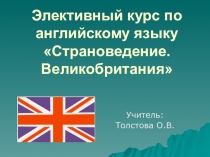 Презентация английский язык Элективный курс Страноведение