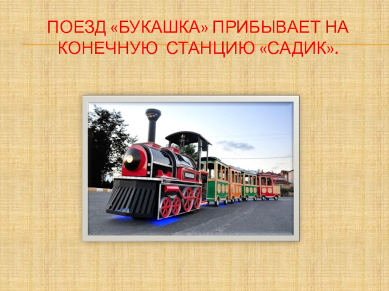 Поезд «Букашка» прибывает на конечную станцию «Садик».