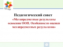 Выступление на педагогическом совете по теме Метапредметные результаты освоения ООП