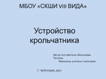 Презентация по с/х труду Устройство крольчатника (5 класс)