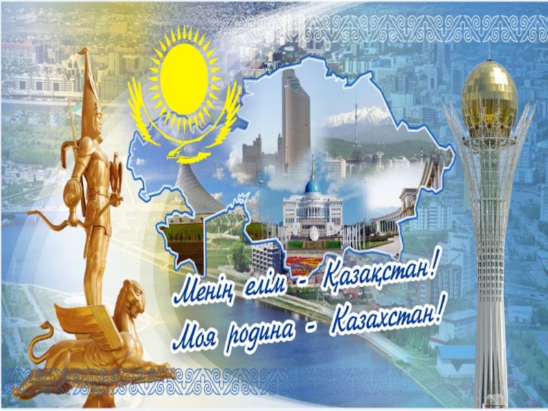 Моя семья против моей независимости 25. Моя Родина Казахстан. Казахстан это наша Родина. Моя Родина Казахстан надпись. Классный час на тему люблю тебя мой Казахстан.