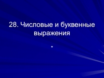 Презентация к уроку по математике Виленкин Н.Я., 5 класс)