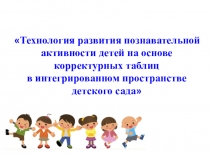 Технология развития познавательной активности детей на основе корректурных таблиц в интегрированном пространстве детского сада