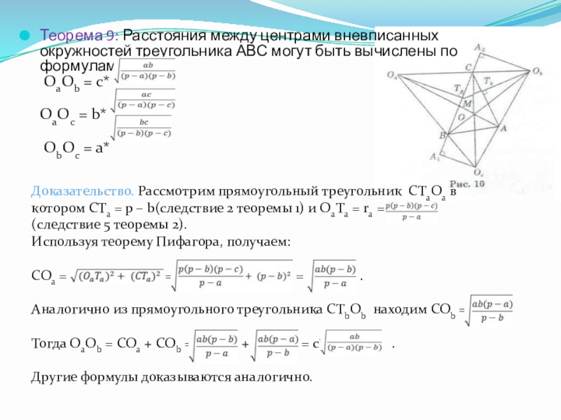 Теорема 9: Расстояния между центрами вневписанных окружностей треугольника АВС могут быть вычислены по формулам:  OaOb =