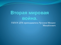 Накануне мировой войны. Причины периодизации и масштабы второй мировой войны.