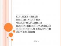 Презентация международные нормативно-правовые акты в дошкольном образовании