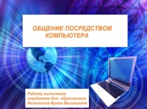 Презентация по информатике на тему Общение посредством компьютера(9 класс)