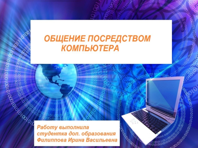 Презентация Презентация по информатике на тему Общение посредством компьютера(9 класс)