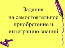 Презентация поматематике на тему Задания на самостоятельное приобретение и интеграцию знаний