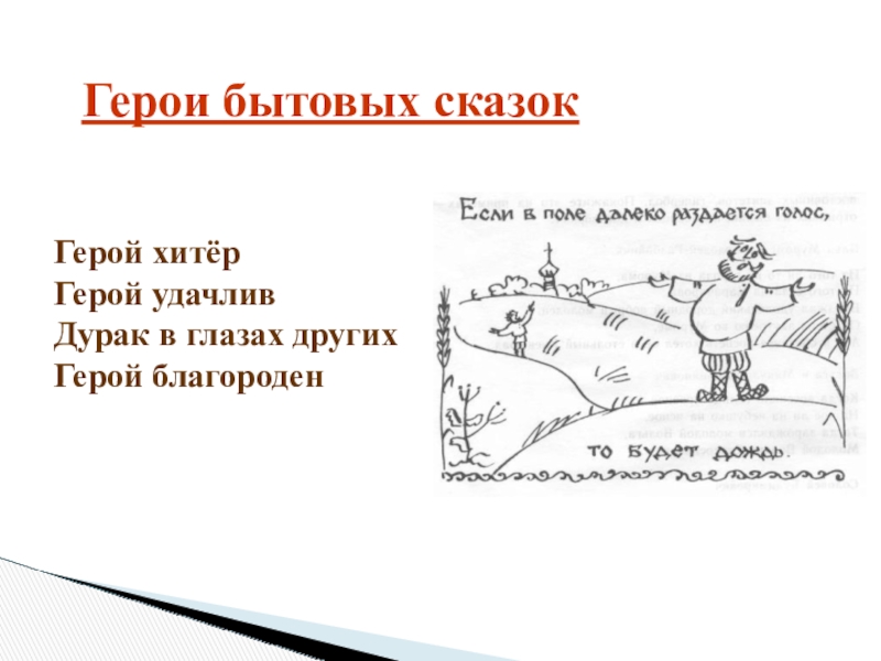 Герои бытовых сказокГерой хитёрГерой удачливДурак в глазах другихГерой благороден