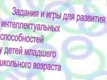 Презентация по обучению грамоте Игры и задания