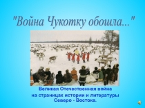 Презентация. 2Война Чукотку обошла.