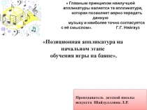 Презентация Позиционная аппликатура на начальном этапе обучения игры на баяне. (1 класс)