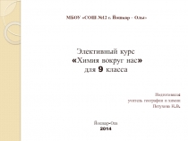 Презентация к элективному курсу химия вокруг нас для 9 класса