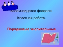 Презентация к уроку русского языка по теме Порядковые числительные