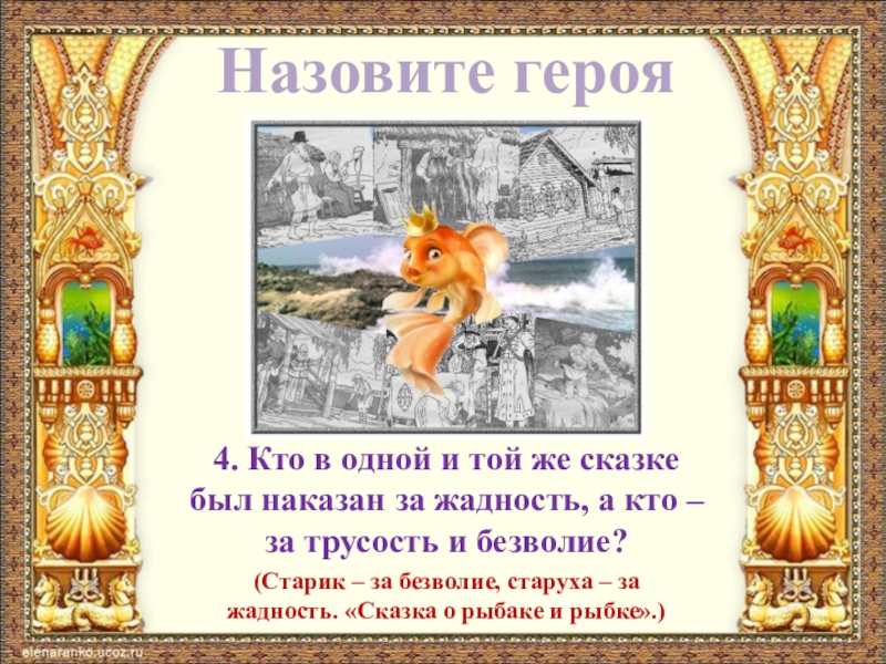 Назовите героя4. Кто в одной и той же сказке был наказан за жадность, а кто – за