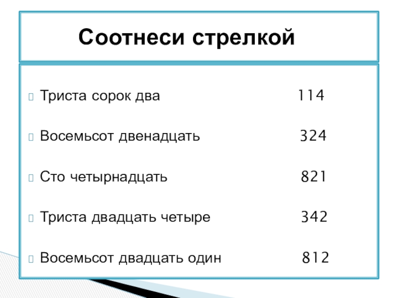 Триста четыре. Триста сорок. Восемьсот сорок. Триста двадцать четыре. Триста двадцать четвёртый.