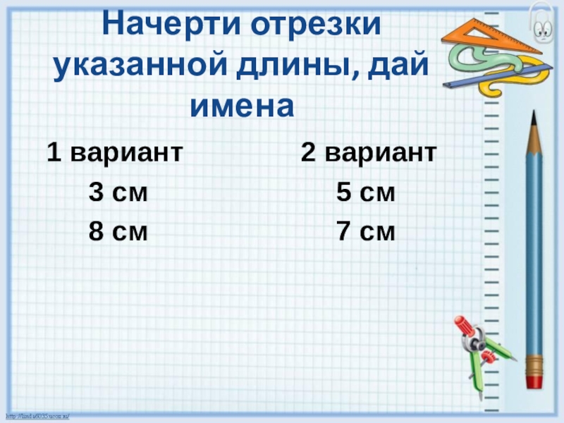 Длина пятой. Начерти отрезок. Начерти отрезки заданной длины. Чертим отрезок заданной длины. Чертить отрезки заданной длины.