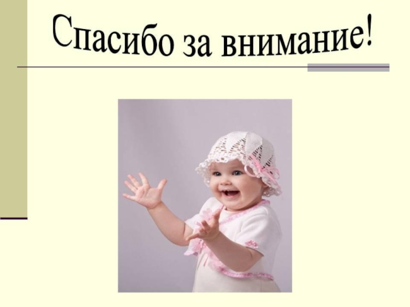 Маленькая презентация. Спасибо за внимание дети. Спасибо за внимание среенком. Спасибо за внимание для презентации для детей. Спасибо за вниманидети\.