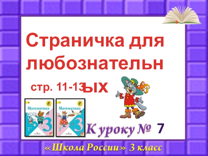 Математика 1 класс страничка для любознательных презентация школа россии