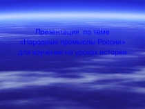 Презентация Народные промыслы России