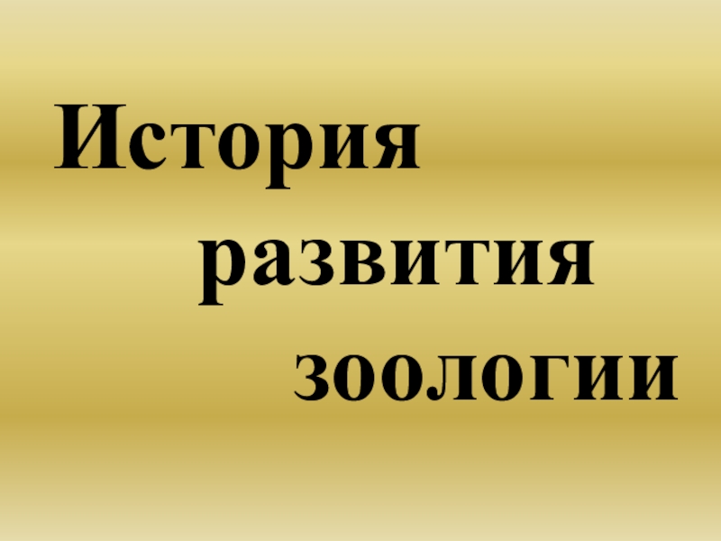 Презентация про 7. История развития зоологии. История развития зоологии 7. История Отечественной зоологии. Этапы становления зоологии.