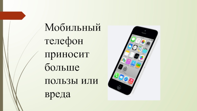 Больше польза. Мобильный телефон приносит больше пользы или вреда. Какую пользу приносит телефон. Принеси телефон. Телефон приносит больше пользы или вреда фото.