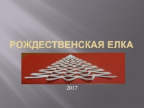 Презентация по бумаго-пластике на тему Рождественская елка