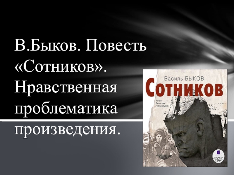 Презентация по произведению быкова сотников