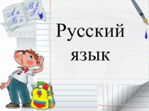 Презентация по русскому языку Безударный гласный звук