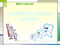 Презентация к проекту СЕКРЕТЫ ЗУБНОЙ ПАСТЫ