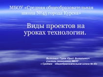 Презентация по технологии: Виды проектов (5 класс)