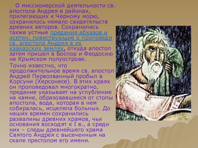 Доклад: Апостол Андрей. 