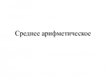 Презентация. Урок математики Среднее арифметическое (5 класс)